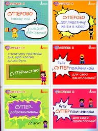 Мотиваційні картки для СУПЕРучнів: навчальний посібник для 1–2 класів НУШ - Оксана Ларіна - мініатюра 3