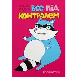 Блокнот у крапку "Все під контролем"