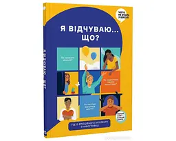 Що я відчуваю? Посібник з розвитку емоційного інтелекту