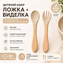 Дитячі ложка та виделка силіконові з дерев'яними  ручками / Бежевий