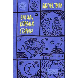 Королів-Старий. Вибрані твори. - Василь Королів-Старий