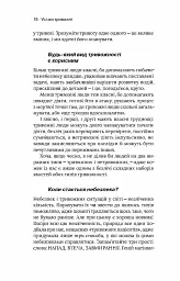 Стіни в моїй голові. Жити з тривожністю і депресією - Володимир Станчишин - миниатюра 13