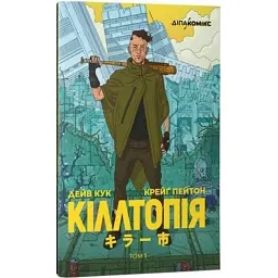 Кіллтопія - Дейв Кук