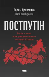 Постпутін. Росія, з якою нам доведеться жити наступні 50 років