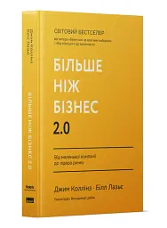 Більше ніж бізнес 2.0. Від маленької компанії до лідера ринку - мініатюра 2