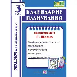 Календарне планування за програмою Р. Шияна. 3 клас. 2024-2025 навчальний рік - Ірина Жаркова
