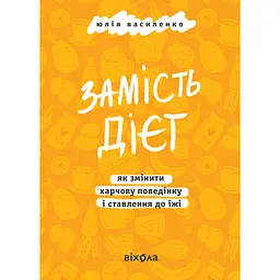 Вместо диет. Как изменить пищевое поведение и отношение к еде - Юлия Василенко