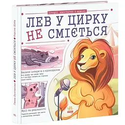 Важливі книжки: Лев у цирку не сміється (історії хвостатих з неволі) - Булгакова Г.К.