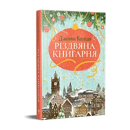 Книга Різдвяна книгарня - Дженнi Колґан Видавництво РМ (9786178426101) - мініатюра 3