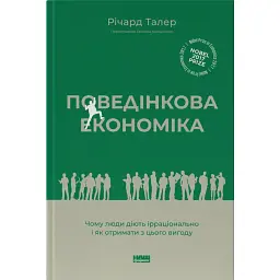 Поведінкова економіка. Чому люди діють ірраціонально і як отримати з цього вигоду. Річард Талер - Річард Талер