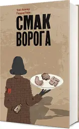 Смак ворога - мініатюра 3