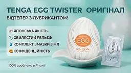 Чоловічий мастурбатор Tenga EGG Twister + змазка 5 мл - мініатюра 2