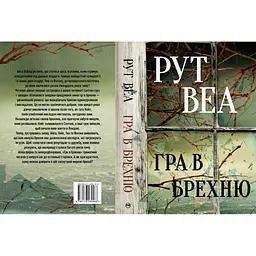 Гра в брехню - Рут Веа Видавництво РМ (9786178280468) - мініатюра 2