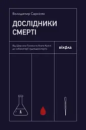 Дослідники смерті