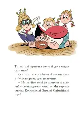 Мета – золота медаль. Королівська родина. Книга 2 - Крістоф Морі - мініатюра 9