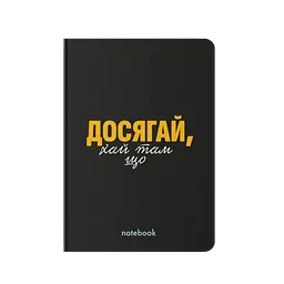 Блокнот "Досягай!" чорний