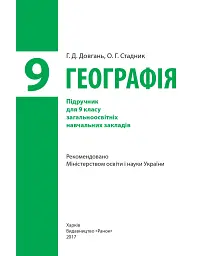 Географія. Підручник для 9 класу - Галина Довгань - мініатюра 2