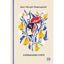 Кайдашева сім’я - Іван Нечуй-Левицький