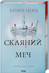 Скляний меч. Книга 2 - Вікторія Евеярд - мініатюра 2
