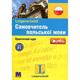 Самовчитель польської мови. Практичний курс + (аудіо онлайн)