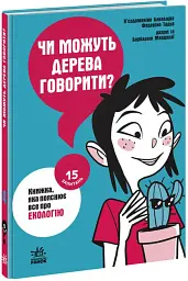 15 запитань. Чи можуть дерева говорити? Книжка, яка пояснює все про екологію