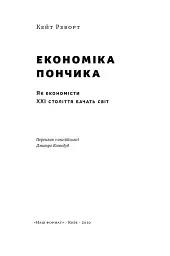 Економіка пончика. Як економісти XXI століття бачать світ - Кейт Реворт - мініатюра 2