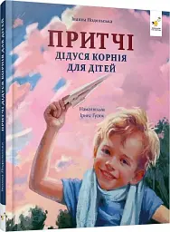 Притчі дідуся Корнія для дітей