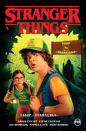 Stranger things. Табір "Знайхідка" - Джоді Гаузер