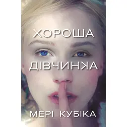 Хороша дівчинка