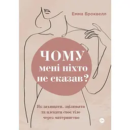 Чому мені ніхто не сказав? Як захищати, зцілювати та плекати своє тіло через материнство Yakaboo Publishing (9786178222222)