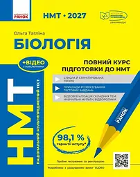 НМТ 2027 Біологія. Повний курс із підготовки