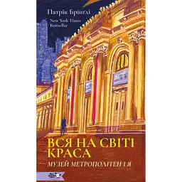 Вся на світі краса. Музей Метрополітен і я - Патрік Брінґлі