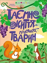 Таємне життя маленьких тварин