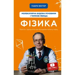 Фізика. Молекулярна будова речовини і теплові явища. Том 2 - Павло Віктор