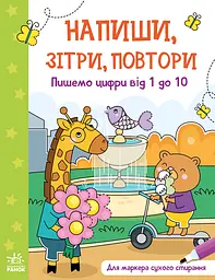 Пишемо цифри від 1 до 10