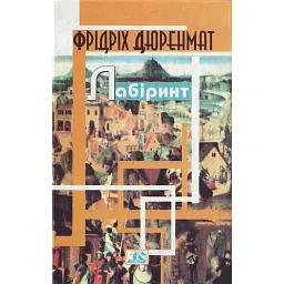 Лабіринт - Фрідріх Дюренмат