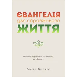 Євангелія для справжнього життя - Джеррі Бріджес