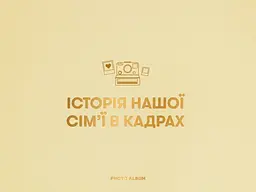 Фотоальбом «Історія нашої сім'ї» бежевий