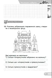 Цікава математика. Збірник задач для 3 класу - мініатюра 5
