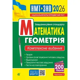 Математика. Геометрія. ЗНО та НМТ: Комплексне видання. Частина ІІ - Ігор Клочко