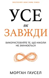 Усе як завжди. Використовуйте те, що ніколи незмінюється