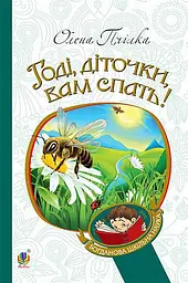 Годі, діточки вам спать!
