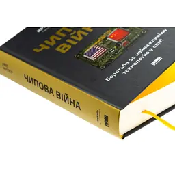 Книга Чипова війна. Боротьба за найважливішу технологію у світі - Кріс Міллер Наш Формат (9786178434984) - мініатюра 4