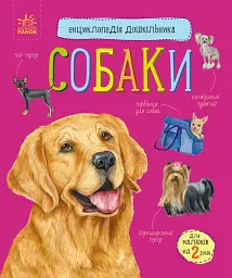 Енциклопедія дошкільника: Собаки