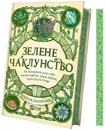 Зелене чаклунство. Як відкрити для себе магію квітів, трав, дерев, кристалів тощо - мініатюра 3