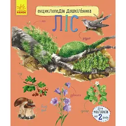 Ліс. Енциклопедія дошкільника - Юлія Каспарова