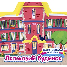  Книга з наліпками Торсінг Ляльковий будинок (К00447)