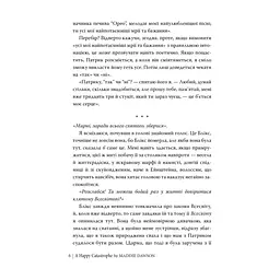 Книга Щаслива катастрофа - Медді Довсон Видавництво РМ (9786178280963) - мініатюра 6