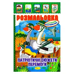 Дитяча книжка розмальовка "Патріотичний" Апельсин РМ-02-26 з наліпками