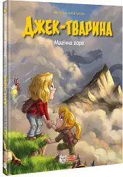 Джек-тварина. Магічна гора - Кід Туссен - мініатюра 2
